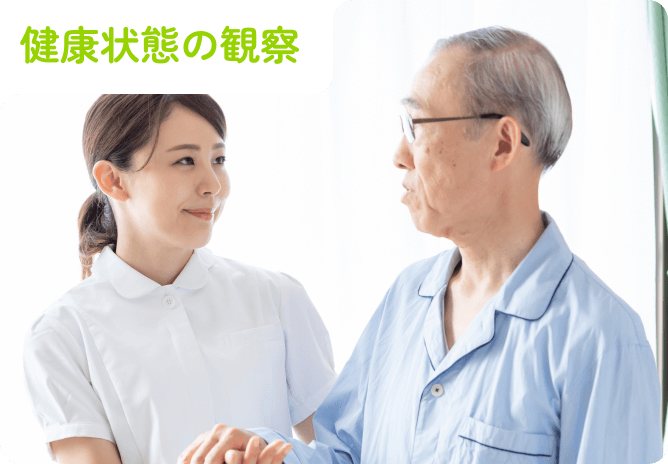健康状態の観察