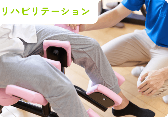 リハビリテーション