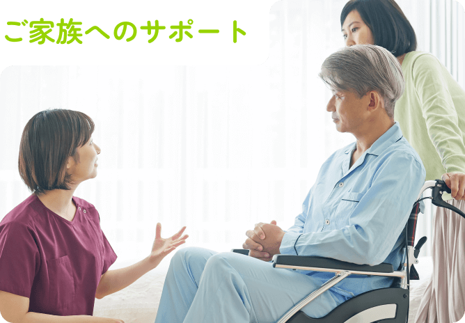 ご家族へのサポート