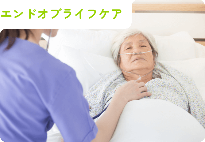 エンドオブライフケア